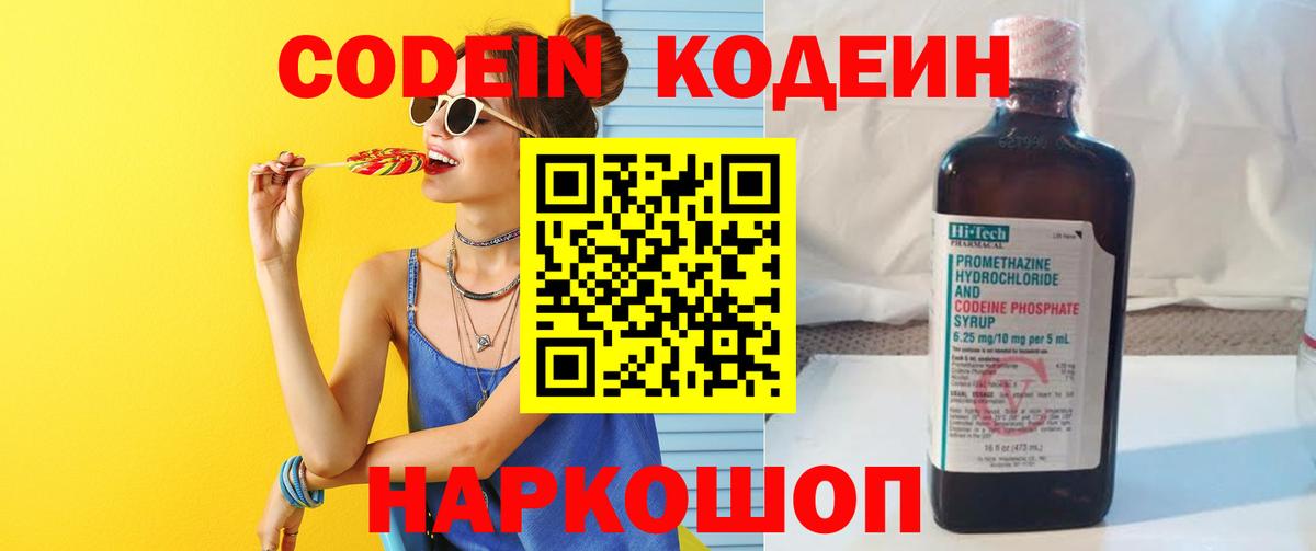 Кодеин Purple Drank  Вход с VPN  Тольятти  Codein напиток Lean (лин) 